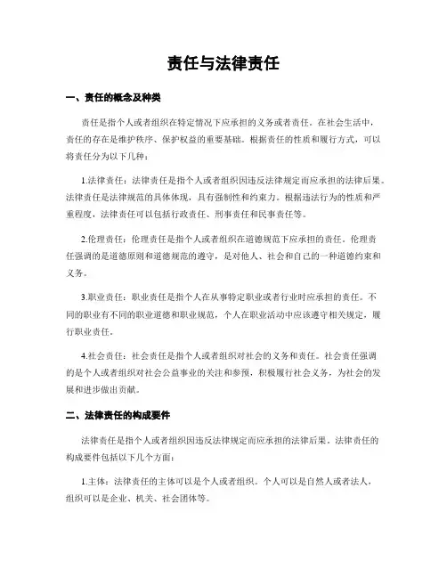 责任与法律责任