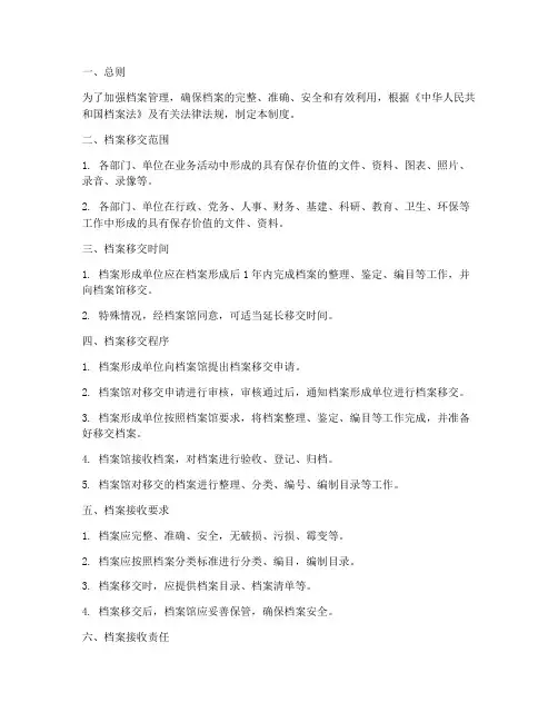 档案移交接收工作制度范本