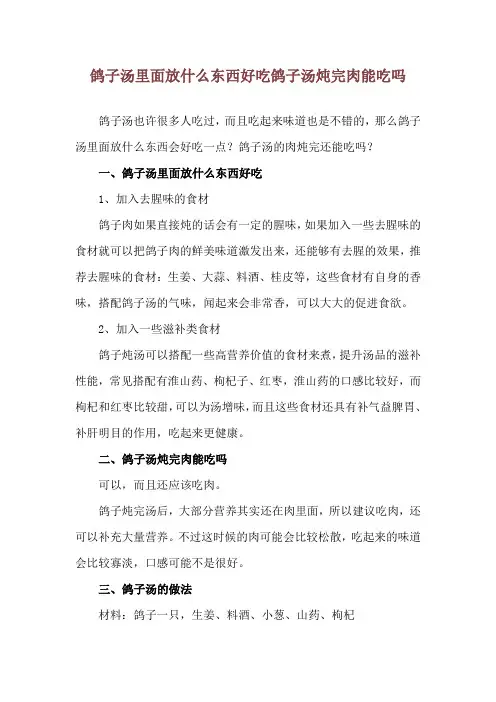 鸽子汤里面放什么东西好吃 鸽子汤炖完肉能吃吗