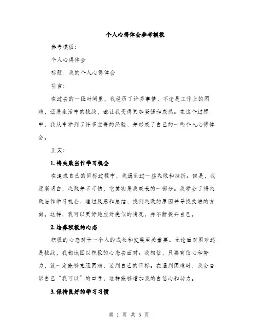 个人心得体会参考模板(四篇)