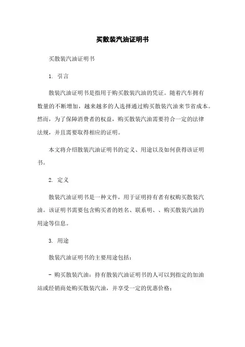 买散装汽油证明书