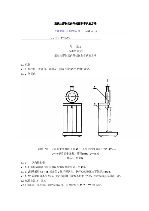 混凝土膨胀剂的限制膨胀率试验方法