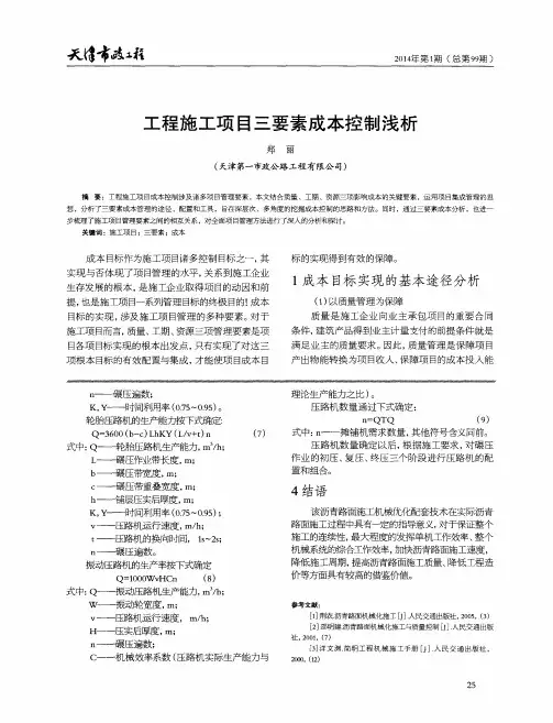 工程施工项目三要素成本控制浅析