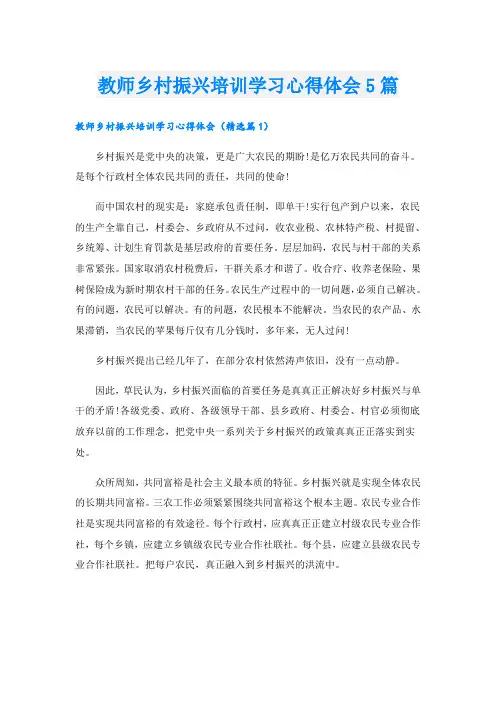 教师乡村振兴培训学习心得体会5篇