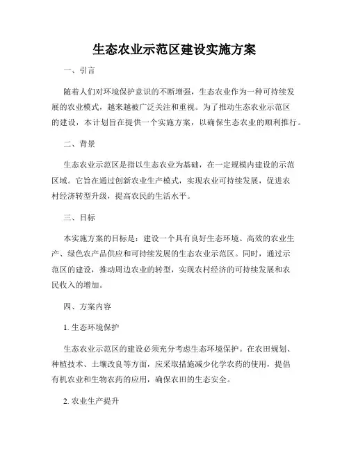 生态农业示范区建设实施方案
