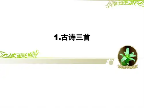 三年级下册语文课件-1.1《古诗三首》(共35张PPT)人教部编版(优质版推荐)