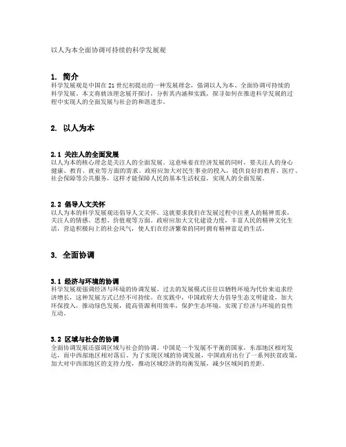 以人为本全面协调可持续的科学发展观