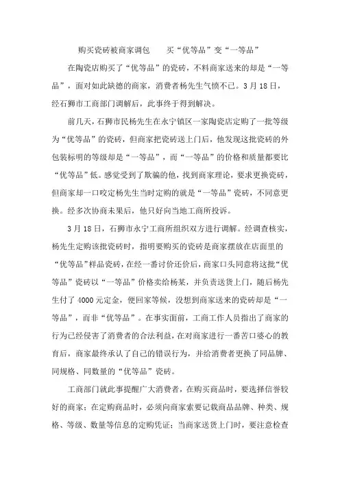 购买瓷砖被商家调包    买“优等品”变“一等品”