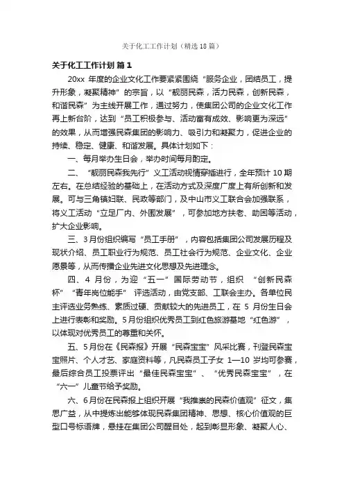关于化工工作计划（精选18篇）