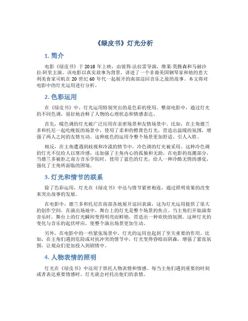 《绿皮书》灯光分析
