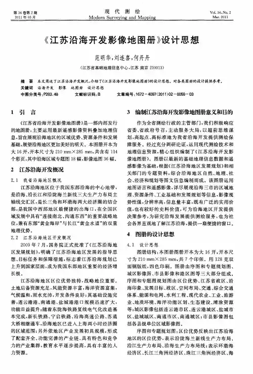 《江苏沿海开发影像地图册》设计思想