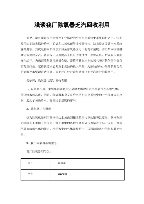 浅谈我厂除氧器乏汽回收利用