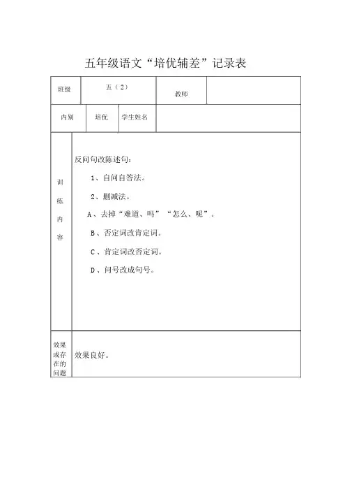 五(2)班语文培优辅差记录表