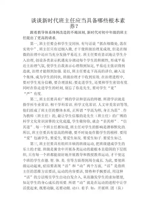 谈谈新时期班主任应该具备哪些基本素养