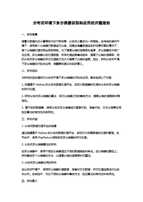 分布式环境下多分类器识别和应用的开题报告