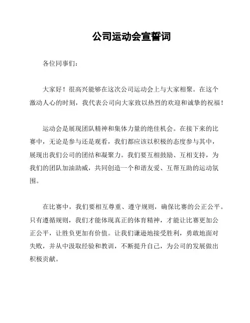 公司运动会宣誓词