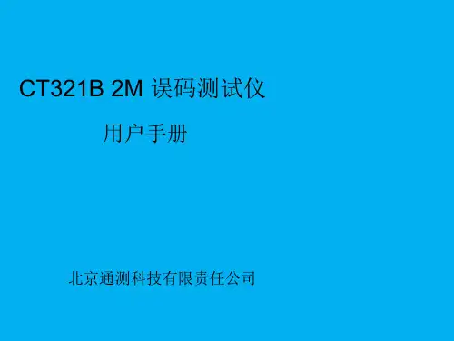 2M误码仪说明书