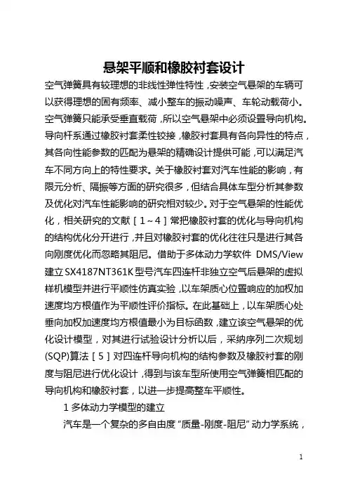 悬架平顺和橡胶衬套设计(全文)