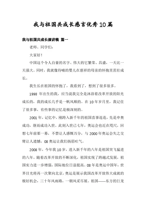 我与祖国共成长感言优秀10篇