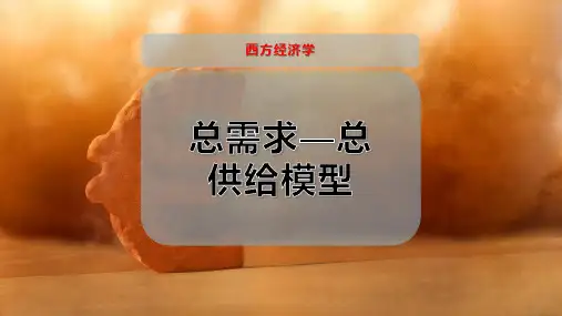 总需求—总供给模型