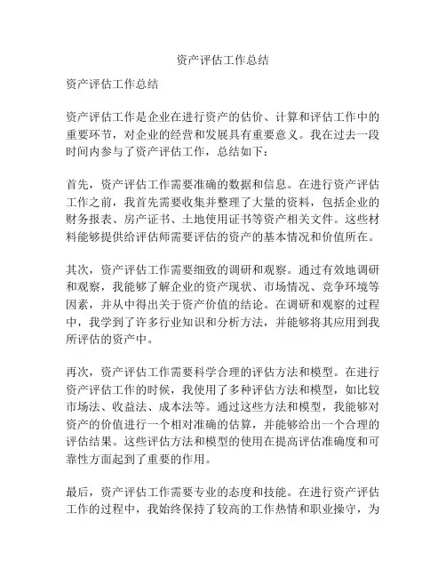 资产评估工作总结
