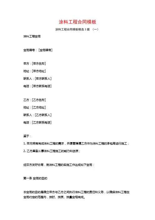 涂料工程合同模板3篇