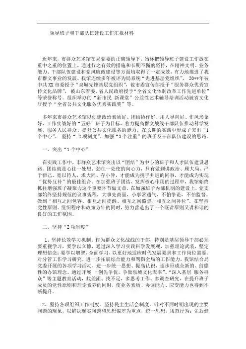 领导班子和干部队伍建设工作汇报材料