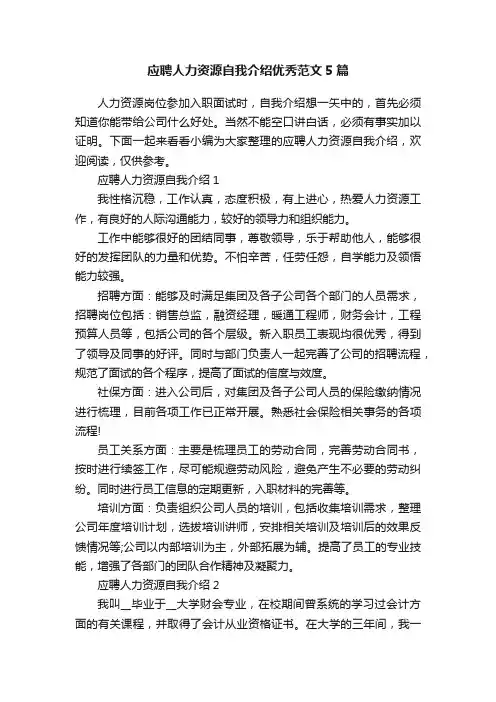 应聘人力资源自我介绍优秀范文5篇