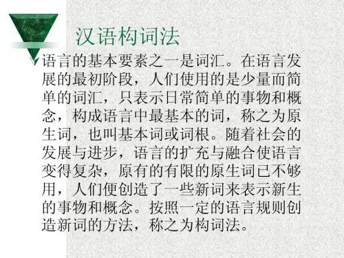 现代汉语构词法