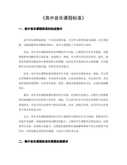 普通高中音乐课程标准