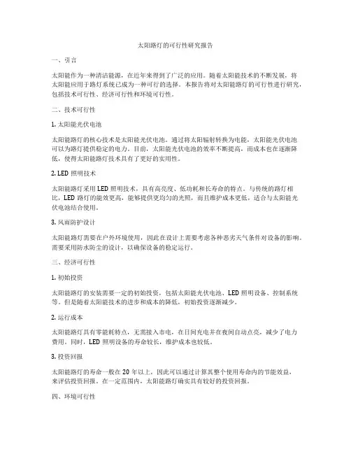 太阳路灯的可行性研究报告