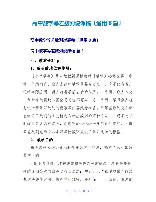 高中数学等差数列说课稿(通用8篇)