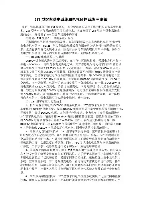 25T型客车供电系统和电气监控系统 王晓敏