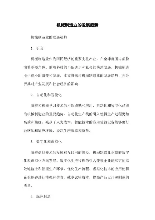 机械制造业的发展趋势