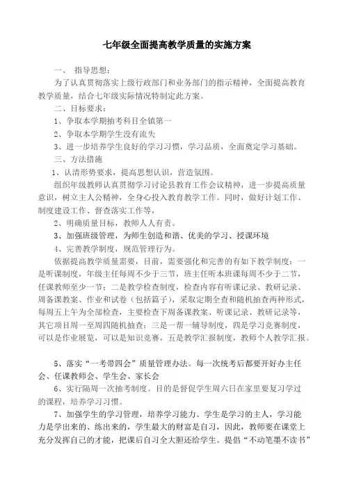 (完整版)七年级全面提高教学质量的实施方案