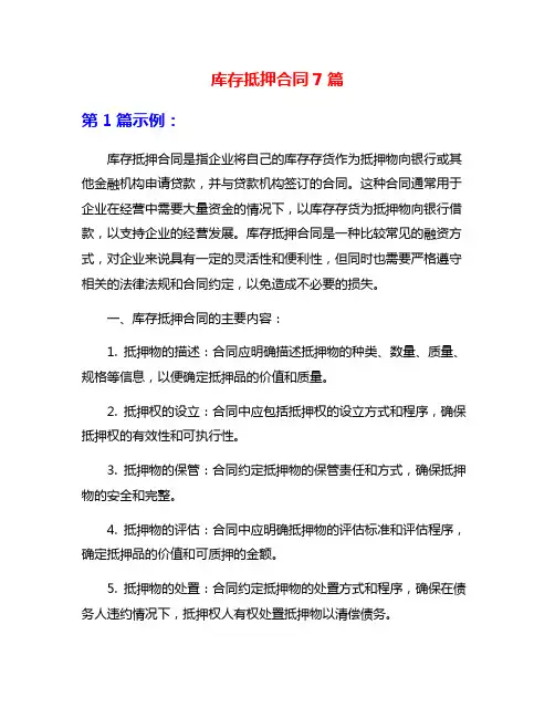 库存抵押合同7篇