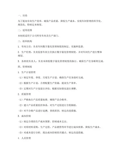 车间数字量化管理制度