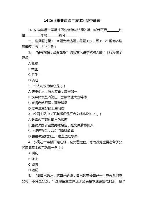 14级《职业道德与法律》期中试卷