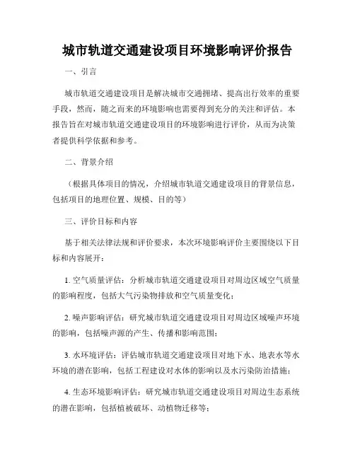 城市轨道交通建设项目环境影响评价报告