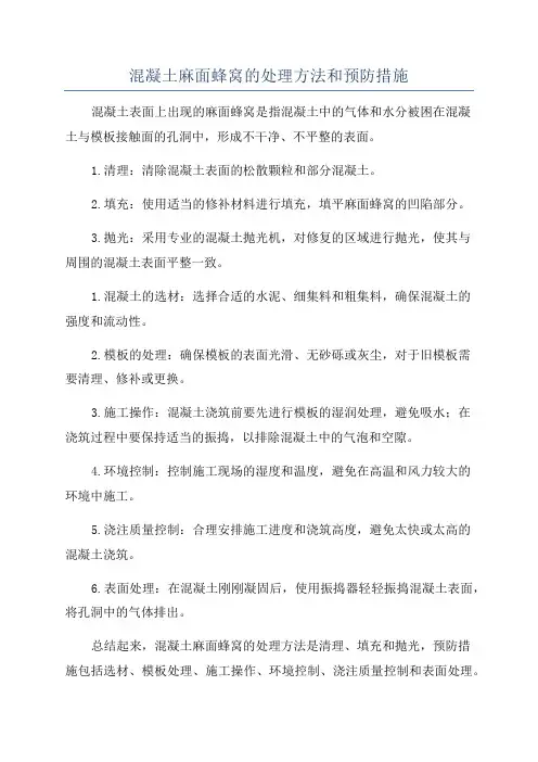 混凝土麻面蜂窝的处理方法和预防措施