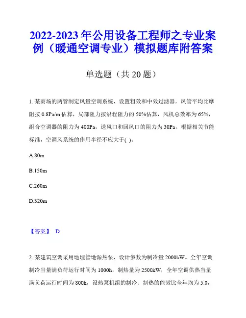 2022-2023年公用设备工程师之专业案例(暖通空调专业)模拟题库附答案