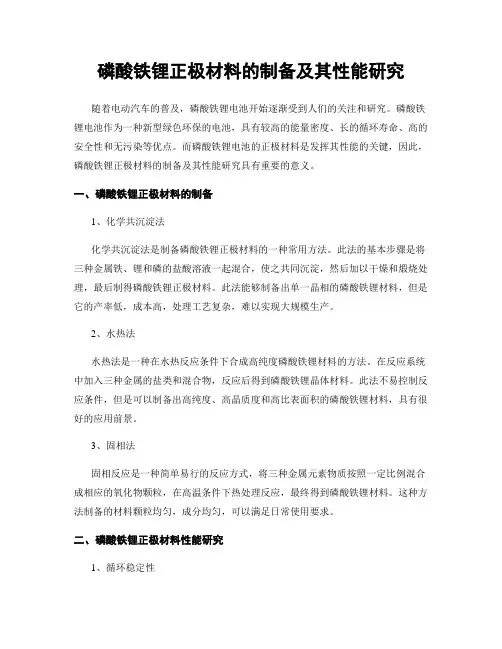 磷酸铁锂正极材料的制备及其性能研究