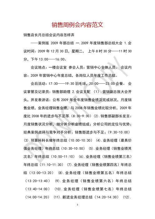 销售周例会内容范文