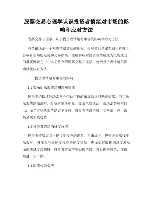 股票交易心理学认识投资者情绪对市场的影响和应对方法