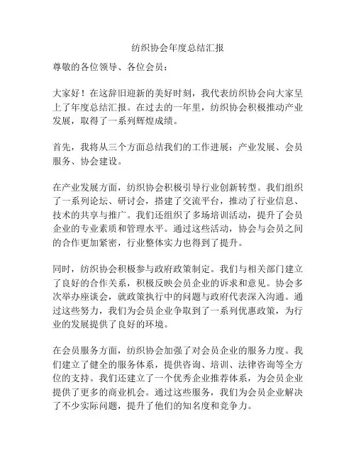 纺织协会年度总结汇报