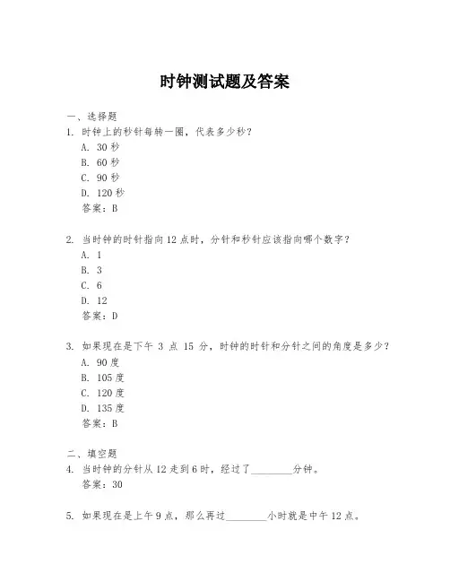 时钟测试题及答案