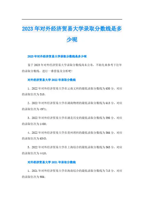 2023年对外经济贸易大学录取分数线是多少呢