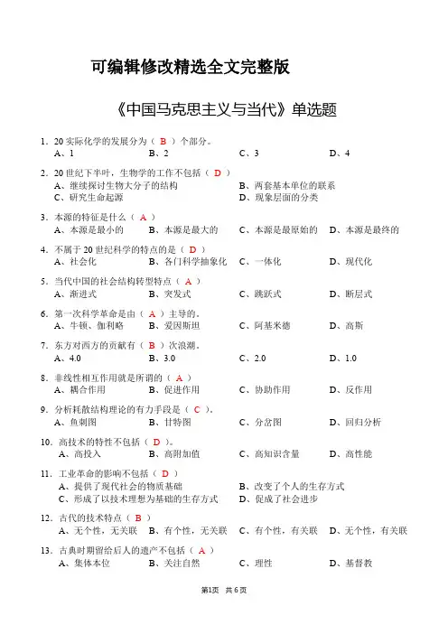 《中国马克思主义与当代》单选题(含答案)【可修改文字】