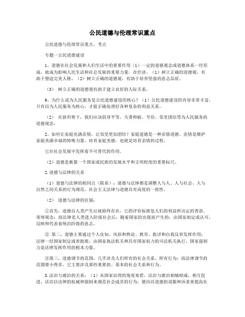 公民道德与伦理常识重点