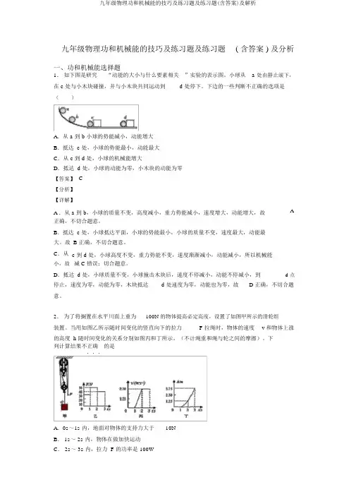 九年级物理功和机械能的技巧及练习题及练习题(含答案)及解析